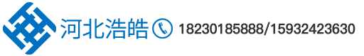 河北浩皓金属制品有限公司，联系方式18230185888